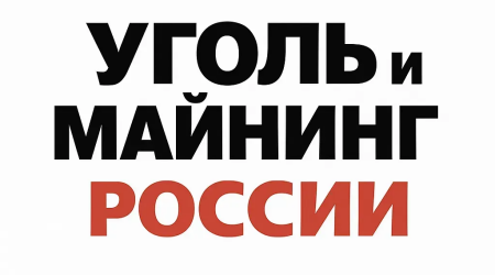 Уголь и майнинг 2025: логистика и транспортное обслуживание международной выставки в Новокузнецке